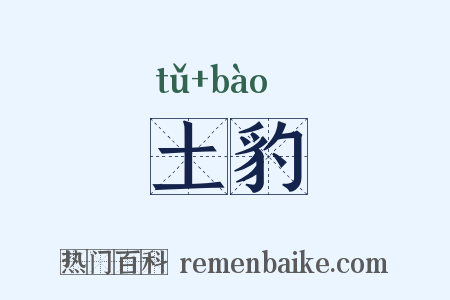 土豹是什么意思的图片